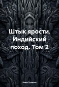 Штык ярости. Индийский поход. Том 2 (Алим Тыналин, 2024)