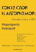 Книга "Союз слов и алгоритмов: пишем книгу с нейросетью" (Маргарита Козодой, 2024)