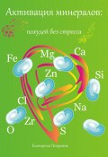 Активация минералов: похудей без стресса (Петровик Екатерина, 2024)