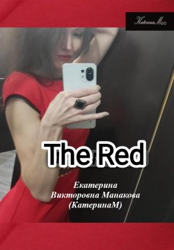 Книга "The RED" – Екатерина (КатеринаМ) Манакова, 2024