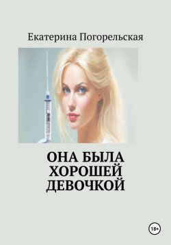 Книга "Она была хорошей девочкой" – Екатерина Тюрина-Погорельская, 2024