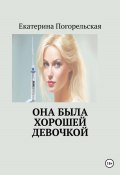 Она была хорошей девочкой (Екатерина Тюрина-Погорельская, 2024)