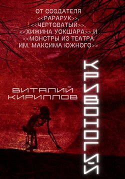 Книга "Кривоногий" – Виталий Кириллов, 2024