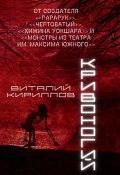 Кривоногий (Кириллов Виталий, 2024)