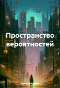 Пространство вероятностей (Надежда Мунцева, 2024)