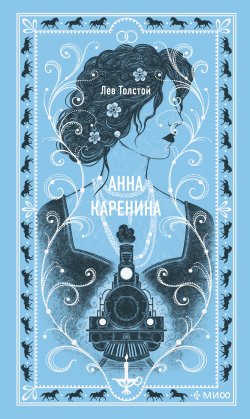 Книга "Анна Каренина" {Вечные истории (МИФ)} – Лев Толстой, 1877