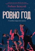 Книга "Ровно год" (Робин Бенуэй, 2022)