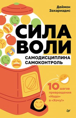 Книга "Сила воли. 10 шагов превращения «Надо» в «Хочу!»" {Сам себе психолог (Питер)} – Деймон Захариадис, 2023