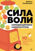 Сила воли. 10 шагов превращения «Надо» в «Хочу!» (Деймон Захариадис, 2023)