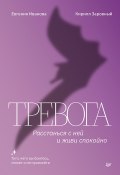 Книга "Тревога. Расстанься с ней и живи спокойно" (Кирилл Заровный, Евгения Иванова, 2024)