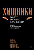 Хищники вокруг богатых и успешных. Защита от манипуляций и разрушений (Юлия Лобач, Евгений Спирица, 2024)