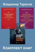 Комплект книг: «Искусство управленческой борьбы», «Технология жизни», «Технология лидерства» (Владимир Тарасов)