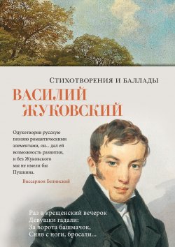 Книга "Стихотворения и баллады" {Азбука-поэзия} – Василий Жуков, 1802