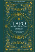 Таро на каждый день. Практическое руководство по толкованию раскладов (Джейд Провиденца, 2022)