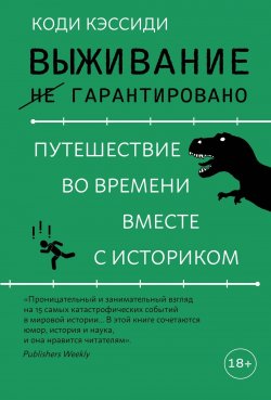 Книга "Выживание (не) гарантировано. Путешествие во времени вместе с историком" {Исторический интерес} – Коди Кэссиди, 2023