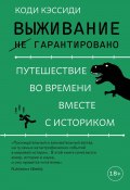 Выживание (не) гарантировано. Путешествие во времени вместе с историком (Коди Кэссиди, 2023)