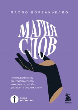 Книга "Магия слов. Используйте силу лингвистического интеллекта, чтобы управлять реальностью" {Магия слов. Книги, трансформирующие жизнь} – Паоло Борзакьелло, 2020