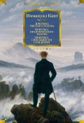 Критика чистого разума. Критика практического разума. Критика способности суждения / Сборник (Иммануил Кант)