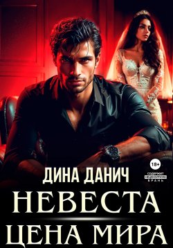 Книга "Невеста. Цена мира" {Любовь в мире мафии} – Дина Данич, 2024