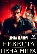 Невеста. Цена мира (Дина Данич, 2024)