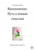 Вдохновение. Путь к новым смыслам. Дневник одного проекта (Нина Сальникова, 2024)