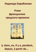 Учим французские предлоги времени: à, dans, en, il y a, pendant, à partir de… (Надежда Барабанова, 2023)