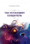 Так установил создатель (Мухаммадрасул Гимбатов, 2024)