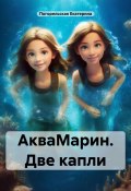 АкваМарин. Две капли (Екатерина Тюрина-Погорельская, Погорельская Екатерина, 2024)