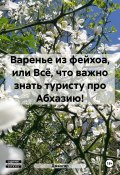 Варенье из фейхоа, или Всё, что важно знать туристу про Абхазию! (Джангар, 2024)