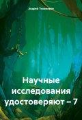 Научные исследования удостоверяют – 7 (Андрей Тихомиров, 2024)