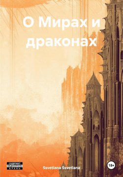 Книга "О Мирах и драконах" – Ssvetlana Ssvetlana, 2024