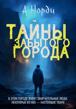 Книга "Тайны Забытого города" – А. Норди, 2024