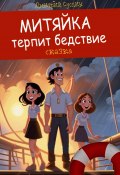 Книга "Митяйка терпит бедствие" (Дмитрий Суслин, 2024)