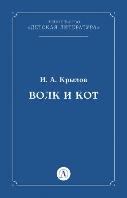 Книга "Волк и Кот" – Иван Крылов, 1830