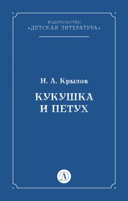 Книга "Кукушка и Петух" – Иван Крылов, 1834