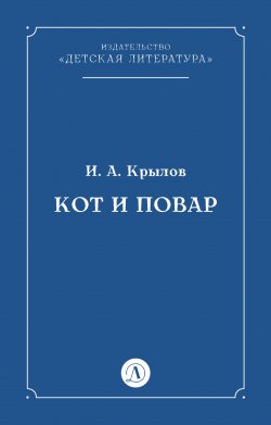 Книга "Кот и повар" – Иван Крылов, 1813