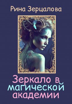 Книга "Зеркало в магической академии" {Зеркала} – Марина Мерцалова, Рина Зерцалова, 2024