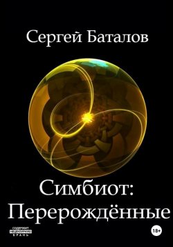 Книга "Симбиот: Перерождённые" – Сергей Баталов, 2024