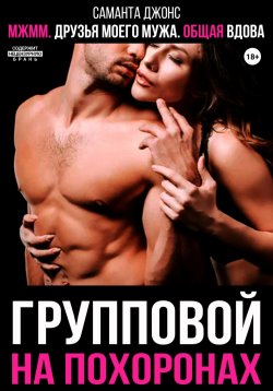 Книга "МЖММ. Друзья моего мужа. Общая вдова. Групповой на похоронах" – Саманта Джонс, 2024