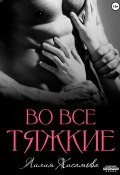 Во все тяжкие (Лилия Хисамова, 2024)