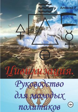 Книга "Цивилизация. Руководство для молодых политиков" – Алексей F., 2024