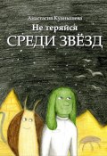 Не теряйся среди звёзд (Анастасия Куанышева, 2024)