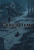 Сквозь тьму (Ксения Еленец, 2024)