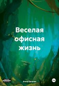 Веселая офисная жизнь (Агата Богатая, 2024)