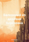 Балконный из деревни Берёзовка (Вика Беляева, 2024)