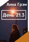 День 21. Книга 3 (Анна Грэм, 2024)