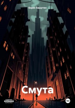 Книга "Смута" – Борис Башутин, 2024