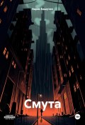 Смута (Башутин Борис, 2024)