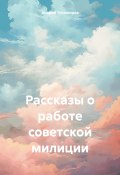 Рассказы о работе советской милиции (Андрей Тихомиров, 2024)