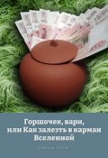 Горшочек, вари, или Как залезть в карман Вселенной (Станислав Лопатин, 2024)